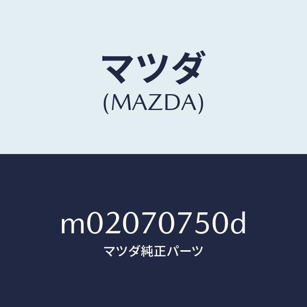 マツダ（MAZDA）パネル リヤーエンド/マツダ純正部品/車種共通/リアフェンダー/M02070750D(M020-70-750D)