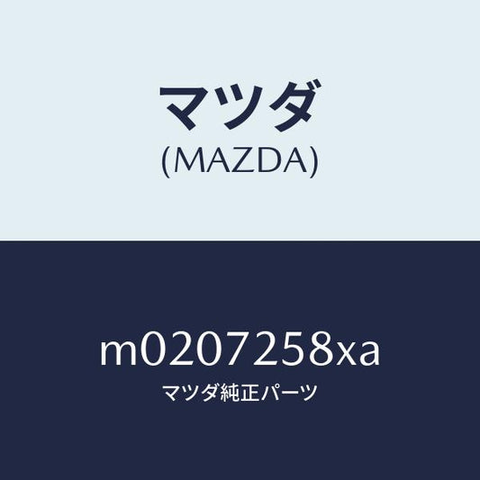 マツダ（MAZDA）モーター(R) パワーウインド/マツダ純正部品/車種共通/リアドア/M0207258XA(M020-72-58XA)