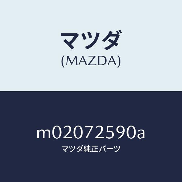 マツダ（MAZDA）フレーム(R) ウインド レギユレタ/マツダ純正部品/車種共通/リアドア/M02072590A(M020-72-590A)