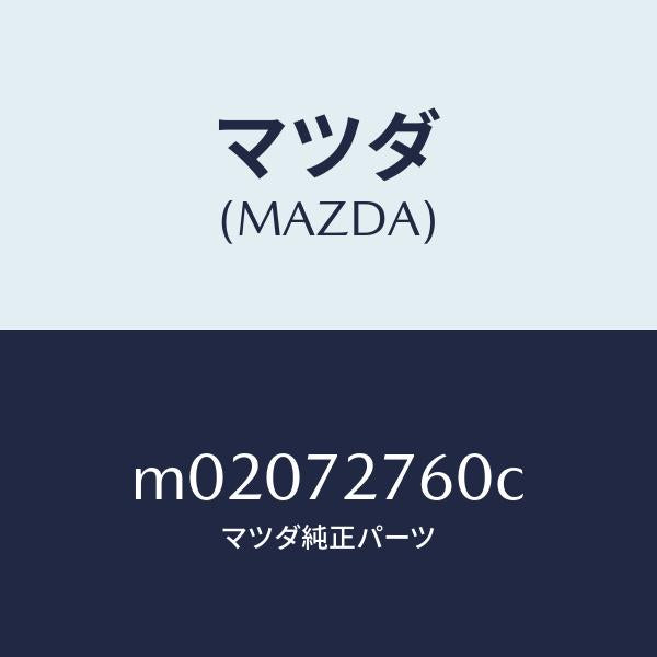 マツダ（MAZDA）ウエザーストリツプ(R)/マツダ純正部品/車種共通/リアドア/M02072760C(M020-72-760C)