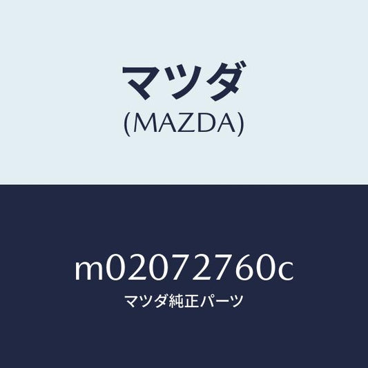 マツダ（MAZDA）ウエザーストリツプ(R)/マツダ純正部品/車種共通/リアドア/M02072760C(M020-72-760C)