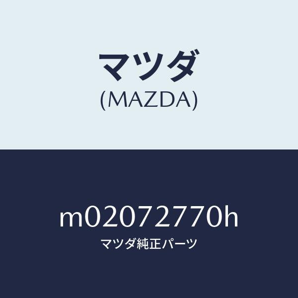 マツダ（MAZDA）ウエザーストリツプ(R) キヤブサ/マツダ純正部品/車種共通/リアドア/M02072770H(M020-72-770H)