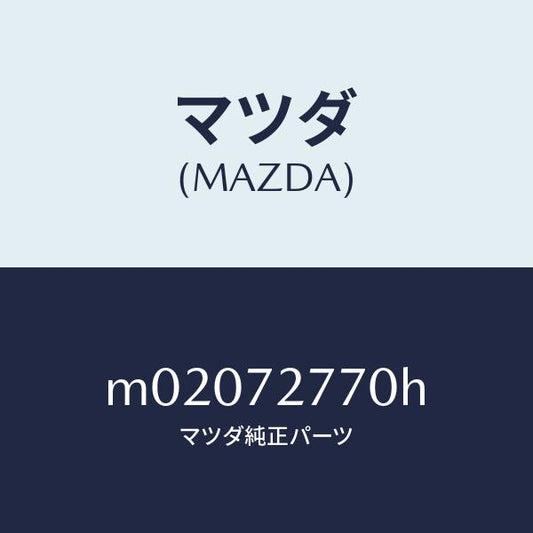 マツダ（MAZDA）ウエザーストリツプ(R) キヤブサ/マツダ純正部品/車種共通/リアドア/M02072770H(M020-72-770H)