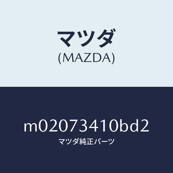 マツダ（MAZDA）ハンドル(L) R.ドアー アウター/マツダ純正部品/車種共通/リアドア/M02073410BD2(M020-73-410BD)