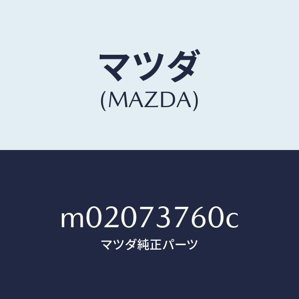 マツダ（MAZDA）ウエザーストリツプ(L)/マツダ純正部品/車種共通/リアドア/M02073760C(M020-73-760C)