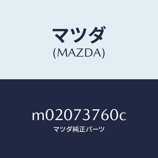 マツダ（MAZDA）ウエザーストリツプ(L)/マツダ純正部品/車種共通/リアドア/M02073760C(M020-73-760C)