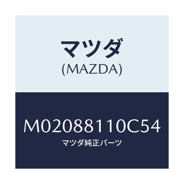 マツダ(MAZDA) クツシヨン（Ｒ） フロントシート/車種共通/複数個所使用/マツダ純正部品/M02088110C54(M020-88-110C5)