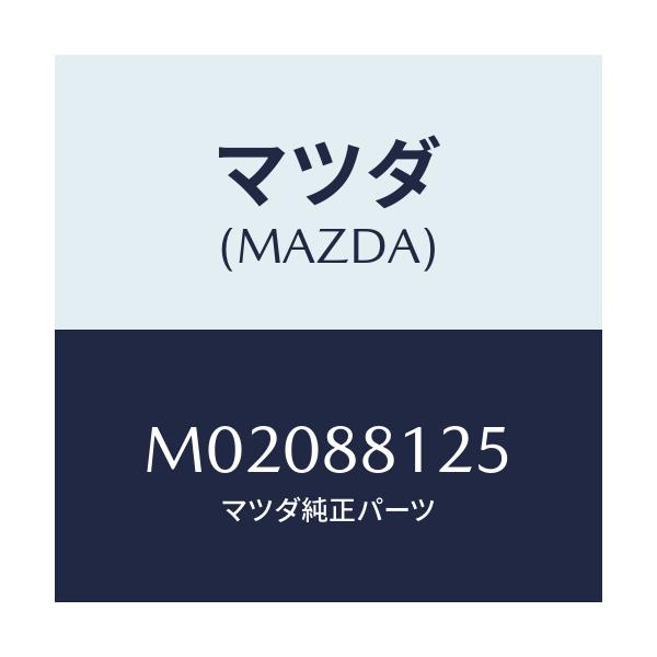 マツダ(MAZDA) フアスナー/車種共通/複数個所使用/マツダ純正部品/M02088125(M020-88-125)