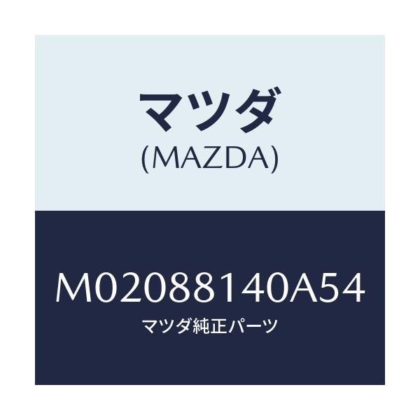 マツダ(MAZDA) レスト（Ｒ） ヘツド/車種共通/複数個所使用/マツダ純正部品/M02088140A54(M020-88-140A5)