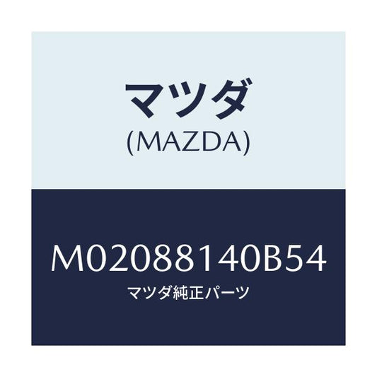 マツダ(MAZDA) レスト（Ｒ） ヘツド/車種共通/複数個所使用/マツダ純正部品/M02088140B54(M020-88-140B5)