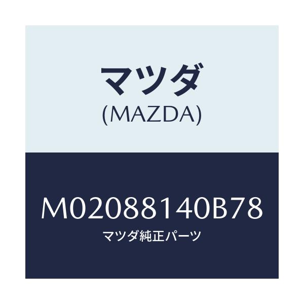 マツダ(MAZDA) レスト（Ｒ） ヘツド/車種共通/複数個所使用/マツダ純正部品/M02088140B78(M020-88-140B7)