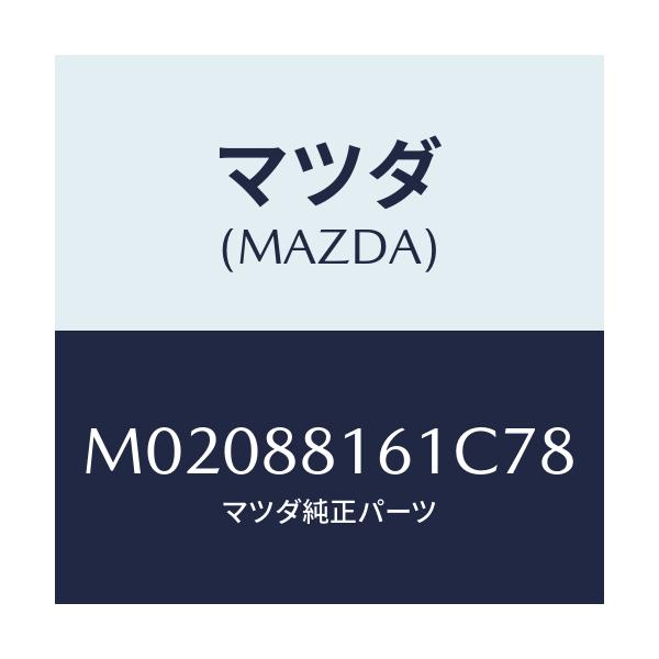 マツダ(MAZDA) トリム（Ｌ） シートクツシヨン/車種共通/複数個所使用/マツダ純正部品/M02088161C78(M020-88-161C7)