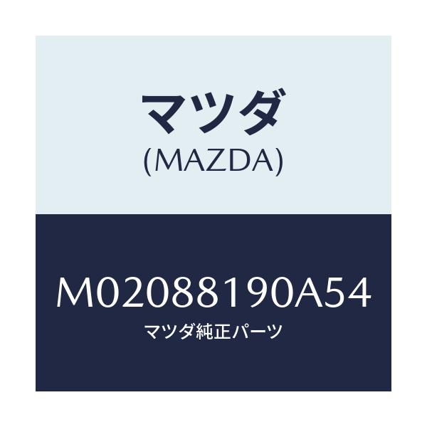 マツダ(MAZDA) トリム（Ｒ） シートバツク/車種共通/複数個所使用/マツダ純正部品/M02088190A54(M020-88-190A5)