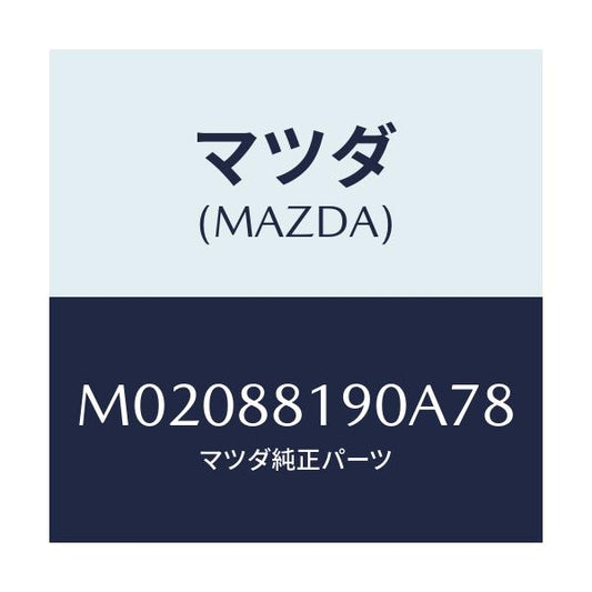 マツダ(MAZDA) トリム（Ｒ） シートバツク/車種共通/複数個所使用/マツダ純正部品/M02088190A78(M020-88-190A7)