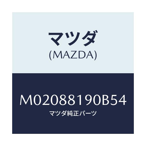 マツダ(MAZDA) トリム（Ｒ） シートバツク/車種共通/複数個所使用/マツダ純正部品/M02088190B54(M020-88-190B5)