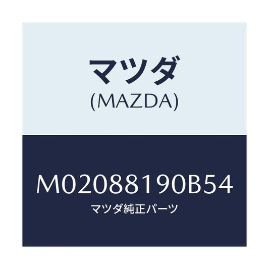 マツダ(MAZDA) トリム（Ｒ） シートバツク/車種共通/複数個所使用/マツダ純正部品/M02088190B54(M020-88-190B5)