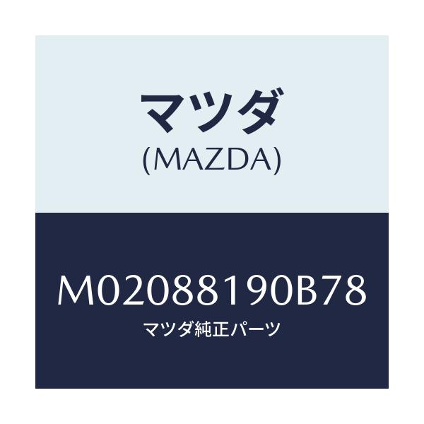 マツダ(MAZDA) トリム（Ｒ） シートバツク/車種共通/複数個所使用/マツダ純正部品/M02088190B78(M020-88-190B7)