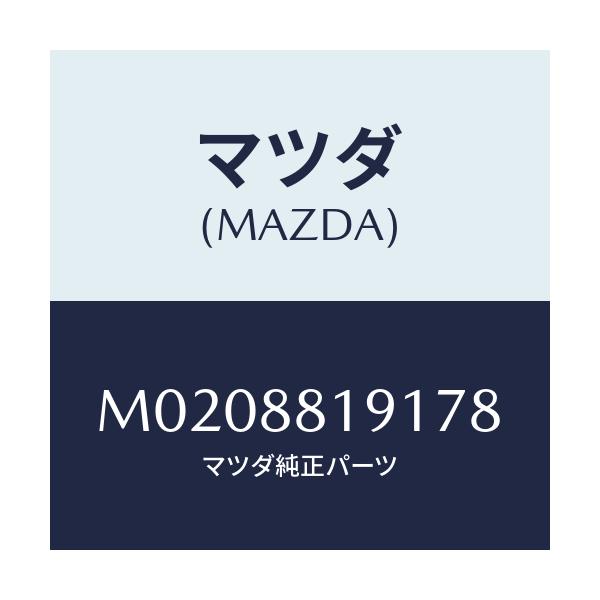 マツダ(MAZDA) トリム（Ｌ） ヘツドレスト/車種共通/複数個所使用/マツダ純正部品/M0208819178(M020-88-19178)