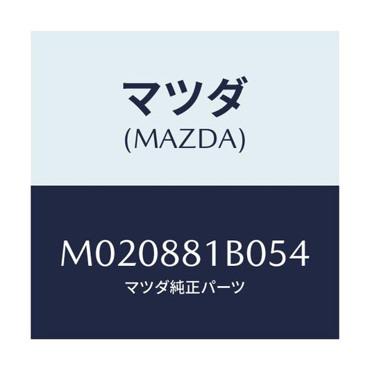 マツダ(MAZDA) レスト アーム－フロントシート/車種共通/複数個所使用/マツダ純正部品/M020881B054(M020-88-1B054)