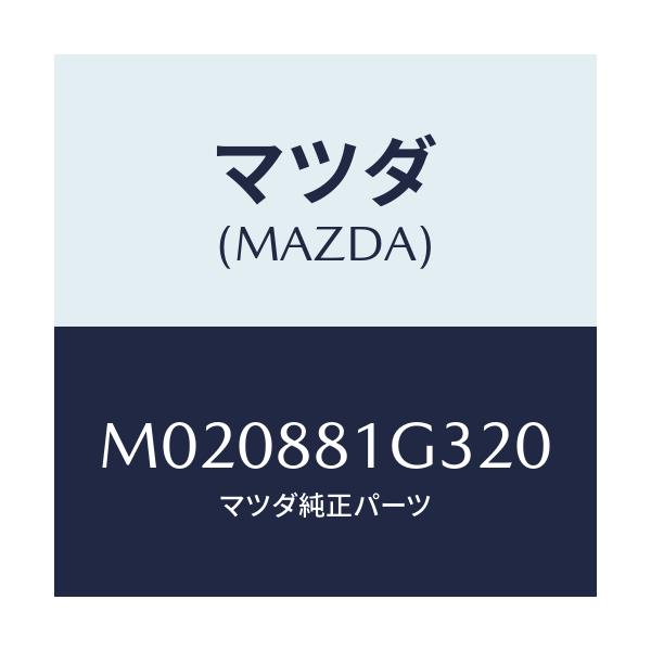 マツダ(MAZDA) カバーＮＯ．２ Ｆ．シートサイド/車種共通/複数個所使用/マツダ純正部品/M020881G320(M020-88-1G320)