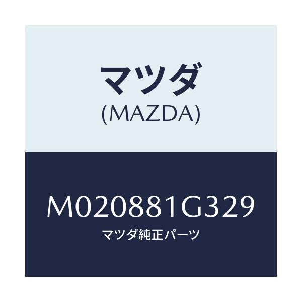 マツダ(MAZDA) カバーＮＯ．２ Ｆ．シートサイド/車種共通/複数個所使用/マツダ純正部品/M020881G329(M020-88-1G329)