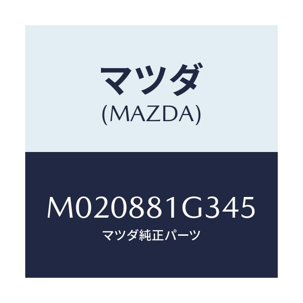 マツダ(MAZDA) カバーＮＯ．２ Ｆ．シートサイド/車種共通/複数個所使用/マツダ純正部品/M020881G345(M020-88-1G345)