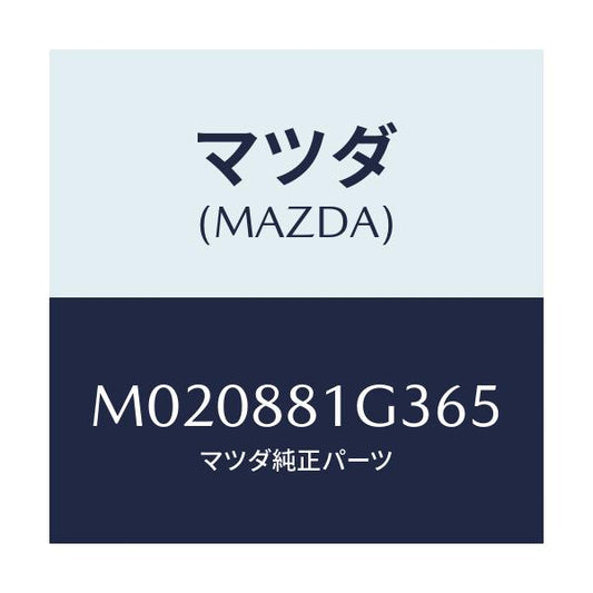 マツダ(MAZDA) カバーＮＯ．２ サイド－Ｆ．シート/車種共通/複数個所使用/マツダ純正部品/M020881G365(M020-88-1G365)