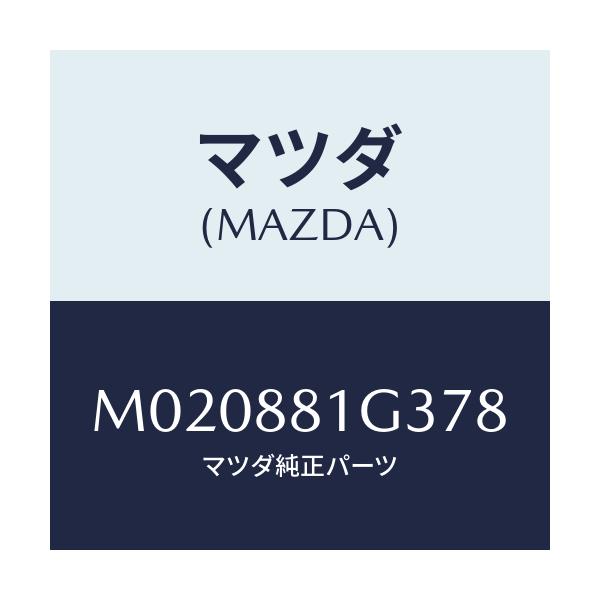 マツダ(MAZDA) カバーＮＯ．２ Ｆ．シートサイド/車種共通/複数個所使用/マツダ純正部品/M020881G378(M020-88-1G378)