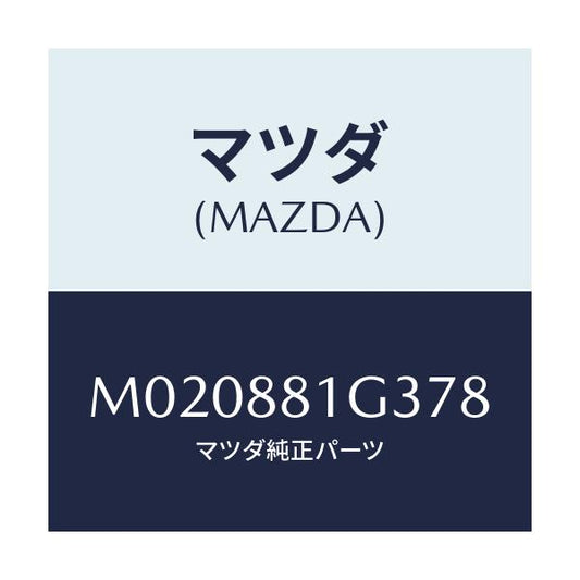 マツダ(MAZDA) カバーＮＯ．２ Ｆ．シートサイド/車種共通/複数個所使用/マツダ純正部品/M020881G378(M020-88-1G378)