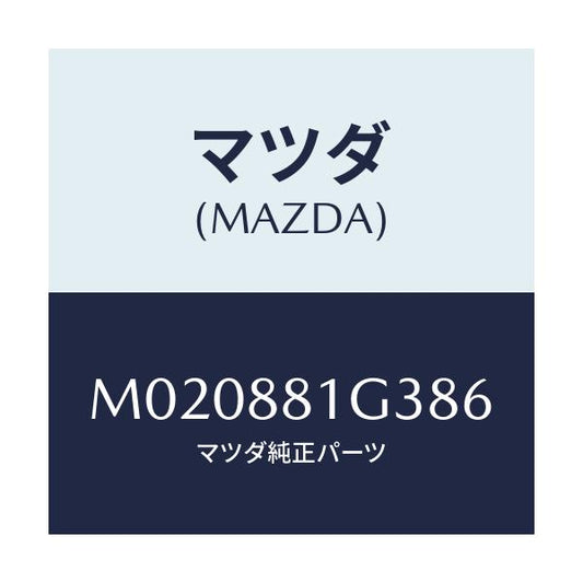 マツダ(MAZDA) カバーＮＯ．２ Ｆ．シートサイド/車種共通/複数個所使用/マツダ純正部品/M020881G386(M020-88-1G386)