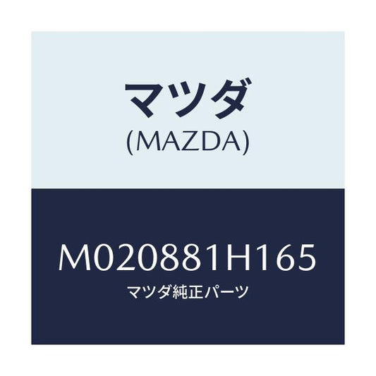 マツダ(MAZDA) カバーＮＯ．３ サイド－Ｆ．シート/車種共通/複数個所使用/マツダ純正部品/M020881H165(M020-88-1H165)