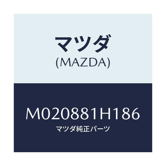 マツダ(MAZDA) カバーＮＯ．３ Ｆ．シートサイド/車種共通/複数個所使用/マツダ純正部品/M020881H186(M020-88-1H186)