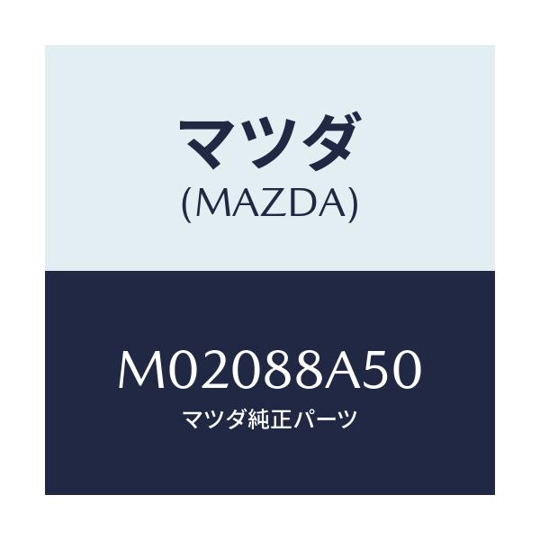 マツダ(MAZDA) アジヤスターユニツト（Ｌ） シート/車種共通/複数個所使用/マツダ純正部品/M02088A50(M020-88-A50)