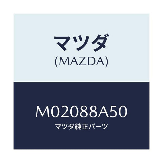 マツダ(MAZDA) アジヤスターユニツト（Ｌ） シート/車種共通/複数個所使用/マツダ純正部品/M02088A50(M020-88-A50)