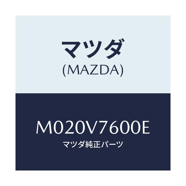 マツダ(MAZDA) ＫＥＹＬＥＳＳＥＮＴＲＹ/車種共通/複数個所使用/マツダ純正オプション/M020V7600E(M020-V7-600E)