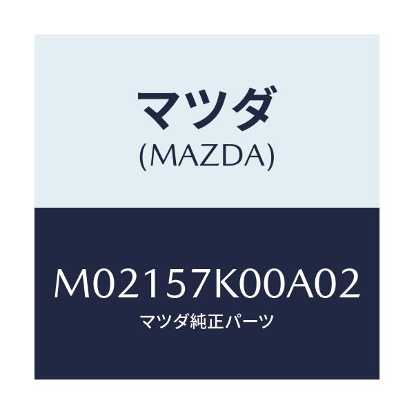 マツダ(MAZDA) モジユール エアーバツグ/車種共通/シート/マツダ純正部品/M02157K00A02(M021-57-K00A0)