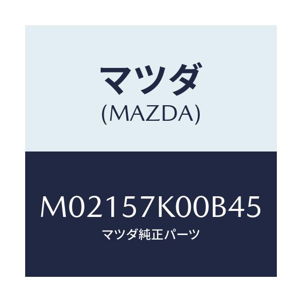 マツダ(MAZDA) モジユール エアーバツグ/車種共通/シート/マツダ純正部品/M02157K00B45(M021-57-K00B4)