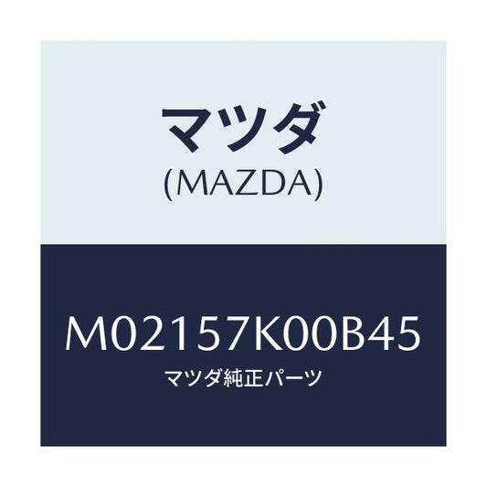 マツダ(MAZDA) モジユール エアーバツグ/車種共通/シート/マツダ純正部品/M02157K00B45(M021-57-K00B4)