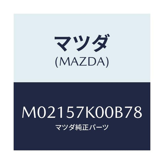 マツダ(MAZDA) モジユール エアーバツグ/車種共通/シート/マツダ純正部品/M02157K00B78(M021-57-K00B7)