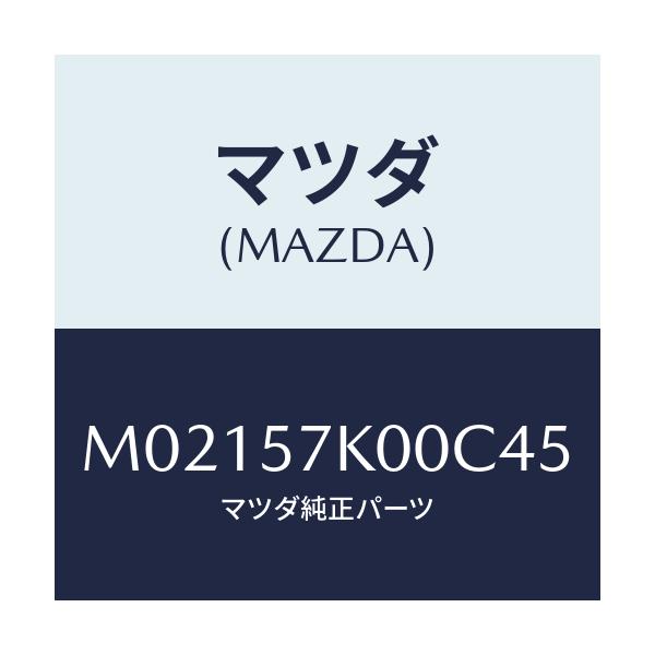 マツダ(MAZDA) モジユール エアーバツグ/車種共通/シート/マツダ純正部品/M02157K00C45(M021-57-K00C4)