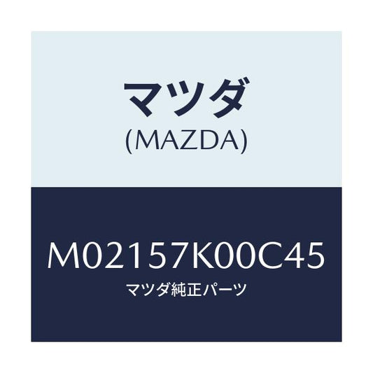 マツダ(MAZDA) モジユール エアーバツグ/車種共通/シート/マツダ純正部品/M02157K00C45(M021-57-K00C4)