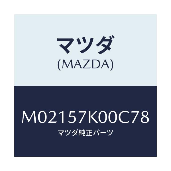 マツダ(MAZDA) モジユール エアーバツグ/車種共通/シート/マツダ純正部品/M02157K00C78(M021-57-K00C7)