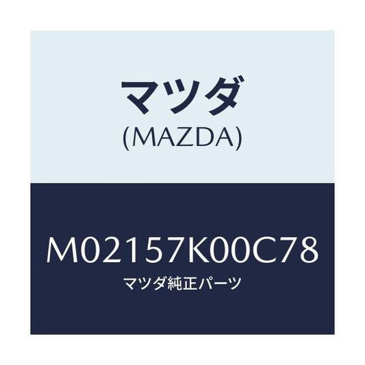 マツダ(MAZDA) モジユール エアーバツグ/車種共通/シート/マツダ純正部品/M02157K00C78(M021-57-K00C7)