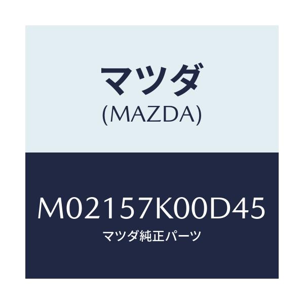 マツダ(MAZDA) モジユール エアーバツグ/車種共通/シート/マツダ純正部品/M02157K00D45(M021-57-K00D4)