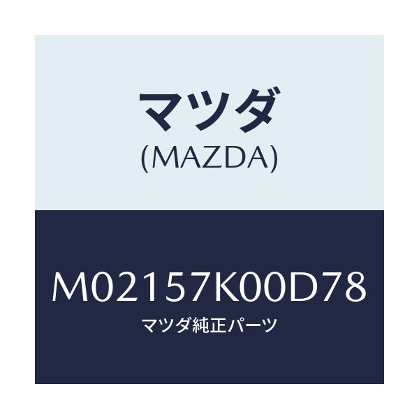 マツダ(MAZDA) モジユール エアーバツグ/車種共通/シート/マツダ純正部品/M02157K00D78(M021-57-K00D7)