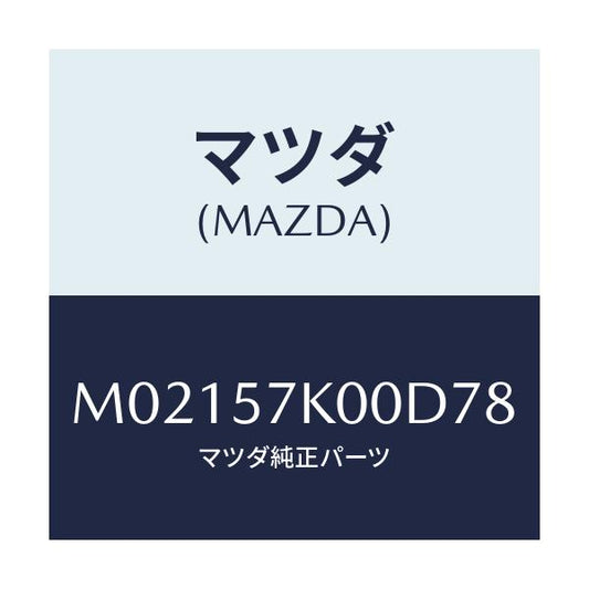 マツダ(MAZDA) モジユール エアーバツグ/車種共通/シート/マツダ純正部品/M02157K00D78(M021-57-K00D7)