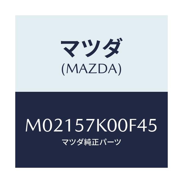 マツダ(MAZDA) モジユール エアーバツグ/車種共通/シート/マツダ純正部品/M02157K00F45(M021-57-K00F4)