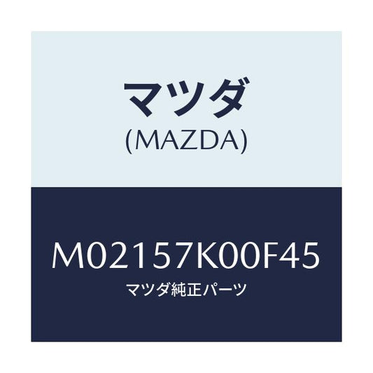 マツダ(MAZDA) モジユール エアーバツグ/車種共通/シート/マツダ純正部品/M02157K00F45(M021-57-K00F4)