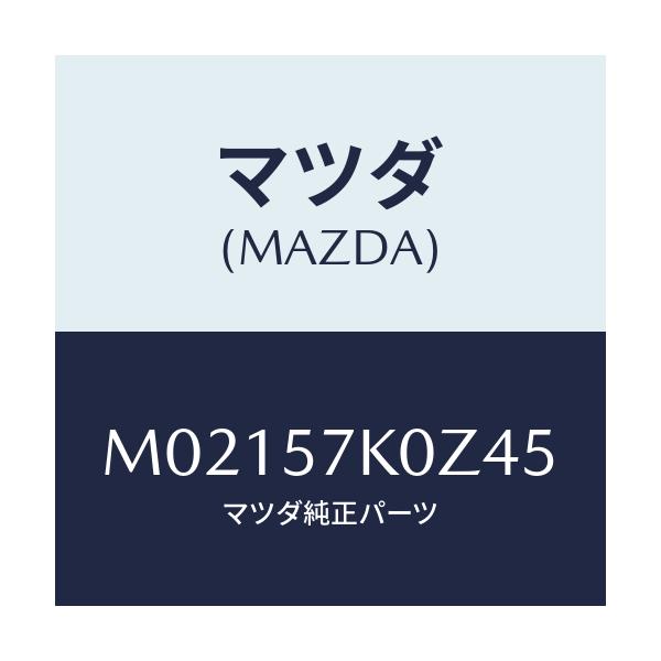 マツダ(MAZDA) ホーン エアーバツグ/車種共通/シート/マツダ純正部品/M02157K0Z45(M021-57-K0Z45)