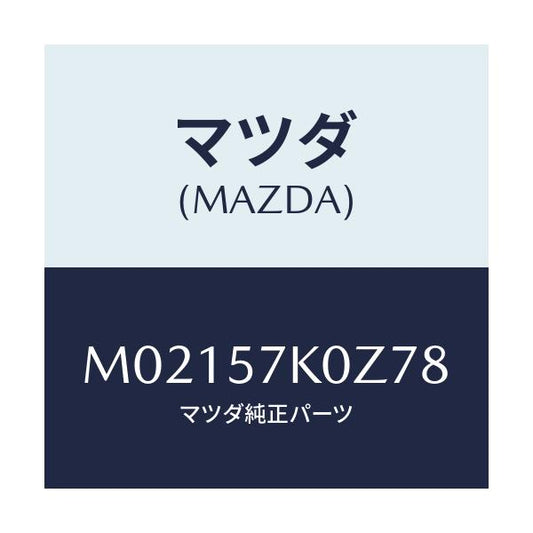 マツダ(MAZDA) ホーン エアーバツグ/車種共通/シート/マツダ純正部品/M02157K0Z78(M021-57-K0Z78)